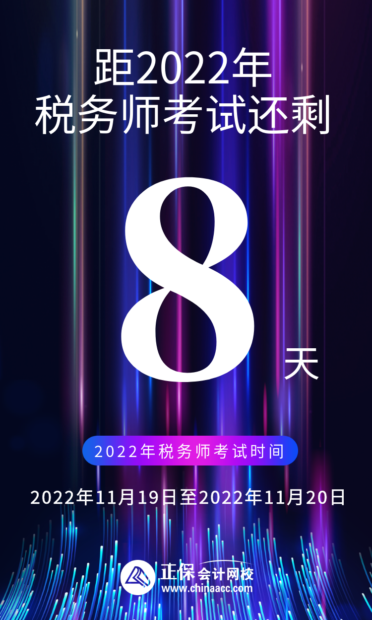 距2022年稅務師考試還剩8天