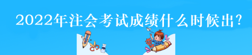 2022年注會考試成績什么時候出？
