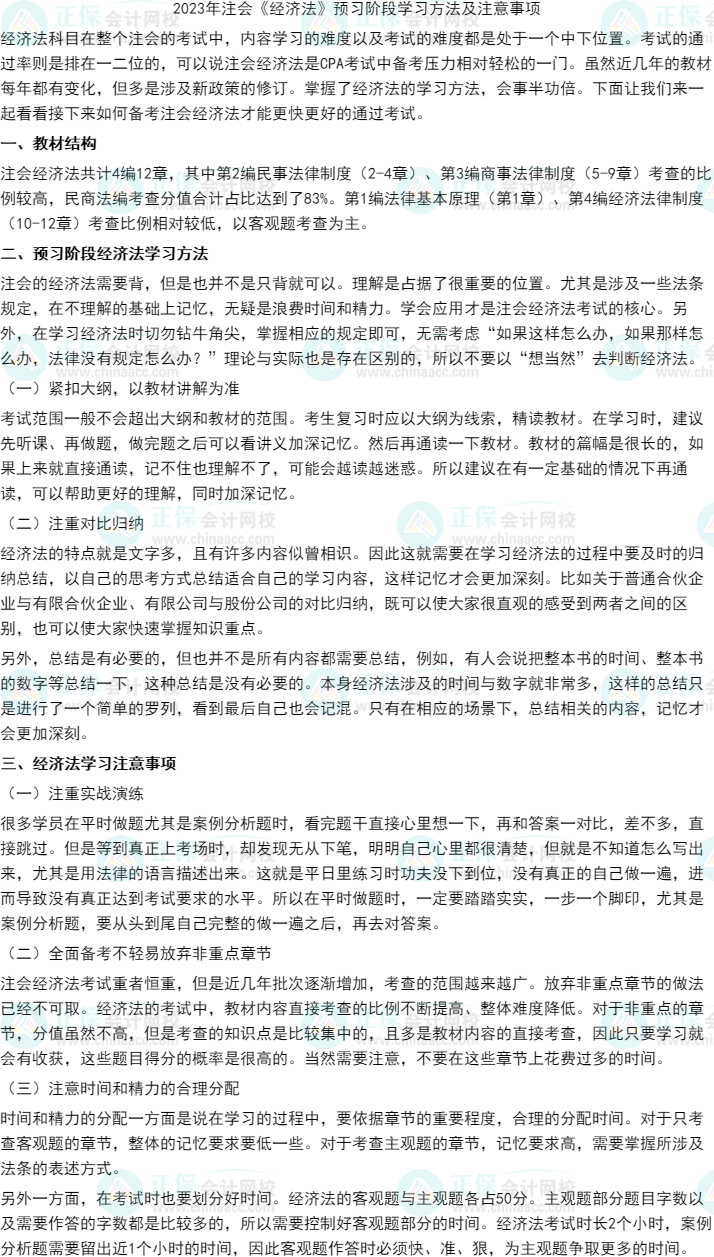 2023注會《經(jīng)濟法》怎么學(xué)效率高？攻略已備好>>
