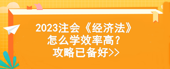 2023注會《經(jīng)濟法》怎么學(xué)效率高？攻略已備好>>