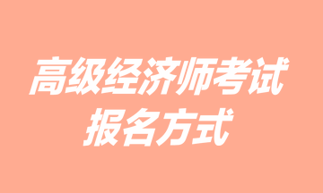 高級經濟師報名方式