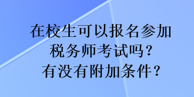 在校生可以報名參加稅務師考試嗎？有沒有附加條件？