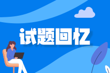 2022年中級經濟師考后試題及答案解析匯總（考生回憶）