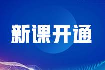 新課開通