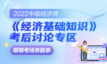 2022中級經濟師《經濟基礎知識》考后討論專區