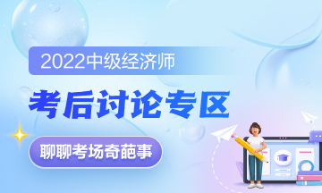 中級經濟師考后討論專區(qū)