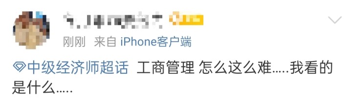 考生反饋：周日下午的中級工商太難了，真狠......