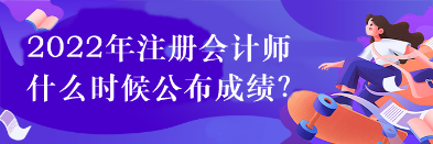 2022年注會什么時候打印準考證？