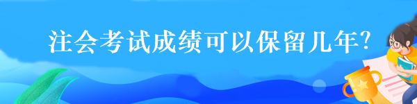 注會考試成績可以保留幾年？