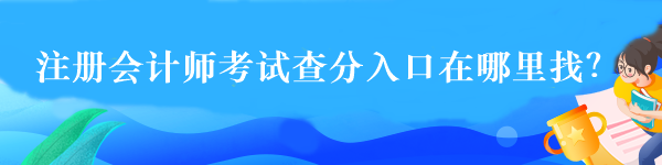 注冊會計師考試查分入口在哪里找？