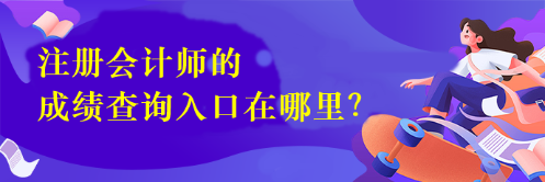 注冊會計師的成績查詢入口在哪里呢？
