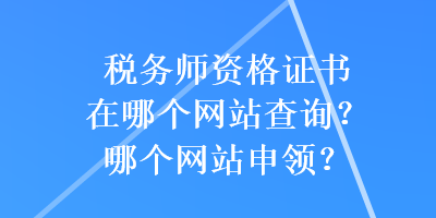稅務師資格證書在哪個網站查詢？哪個網站申領？