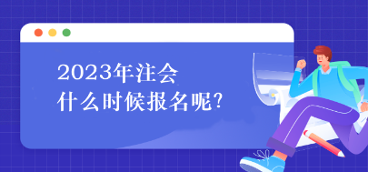 2023年注會什么時候報名呢？