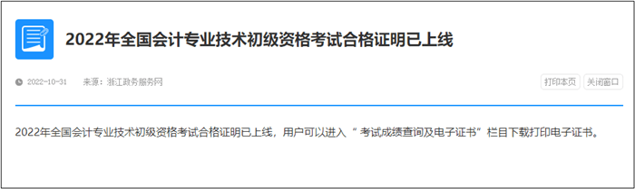 速查！此地2022年初級會計電子證書已發放！