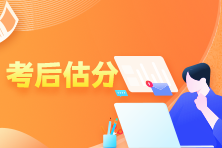 注會考后蹲一個注會考試估分系統...立即預約估分>