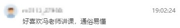 學員反饋：很喜歡馮冬梅老師的課，通俗易懂，過了就報中級！
