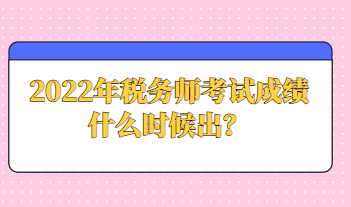 2022年稅務師考試成績什么時候出？