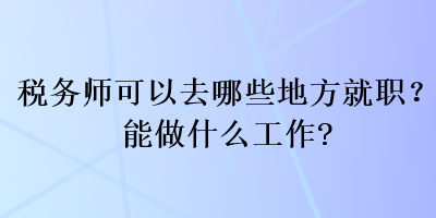 稅務師可以去哪些地方就職？能做什么工作？
