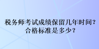 稅務師考試成績保留幾年時間？合格標準是多少？