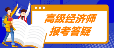 高級經濟師報考答疑