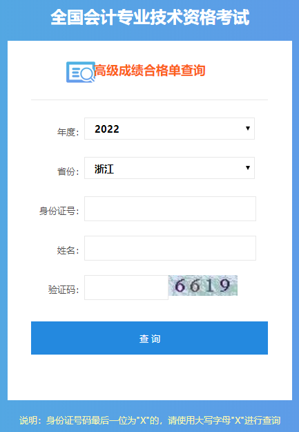 浙江2022年高級(jí)會(huì)計(jì)師成績(jī)合格單打印入口開(kāi)通