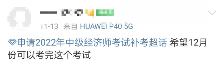 急急急！2022年初中級(jí)經(jīng)濟(jì)師到底能不能補(bǔ)考？