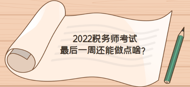 2022稅務師考試前一周怎么做才不浪費？