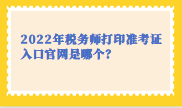 稅務師打印準考證入口官網