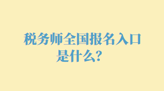 稅務師全國報名入口是什么？