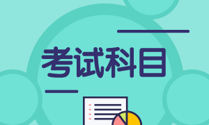 注冊會計師考試一共考幾科？都考什么科目呢？