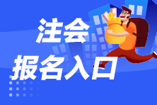 2023年注會考試報名入口在哪里啊？