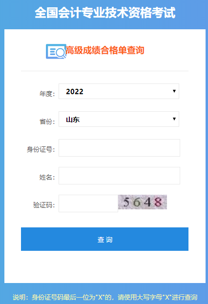 山東2022年高級會計師成績合格單打印入口