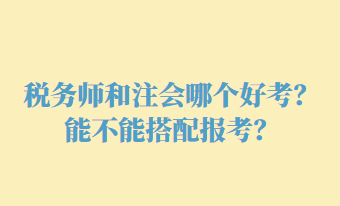 稅務師和注會哪個好考？能不能搭配報考？