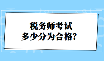稅務師考試多少分為合格？