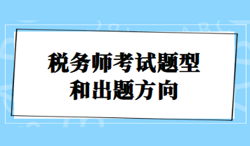 稅務師考試題型和出題方向