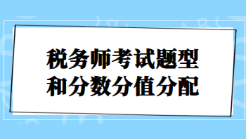 稅務師考試題型和分數分值分配