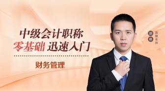 2023中級會計財務管理零基礎 記憶+模仿+訓練讓你巧入門！
