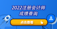 2022注會的考試什么時候出成績呢？