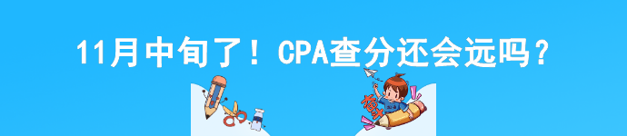 11月中旬了！CPA查分還會遠(yuǎn)嗎？