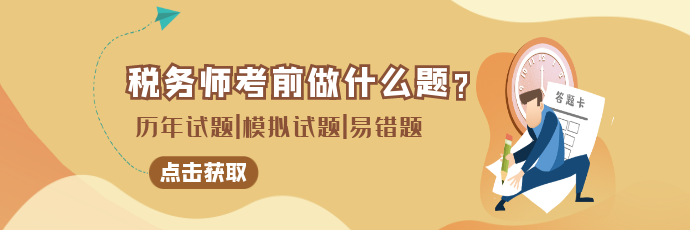 稅務師考前做什么題 (1)