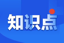 《財務與會計》俠客神功系列沖刺干貨