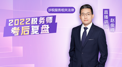 稅務師考后復盤-涉稅服務相關法律4