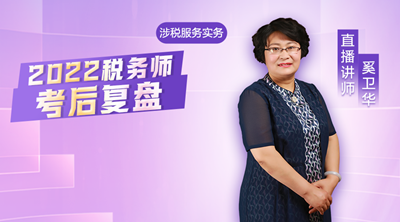 涉稅服務實務考后復盤4