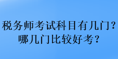 稅務師考試科目有幾門？哪幾門比較好考？