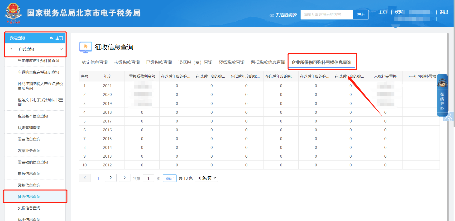 企業所得稅可彌補虧損信息查詢頁面