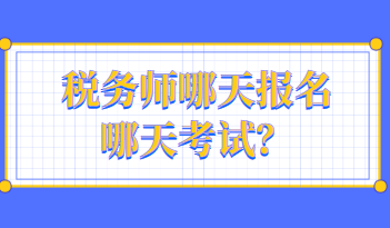 稅務師哪天報名