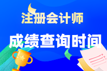 2022年注會考試成績公布了？