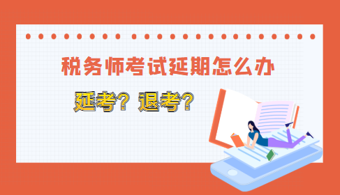 稅務師考試延期怎么辦