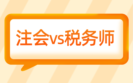 考完稅務師為什么選擇轉戰注會？科目相似度竟然這么高....