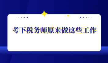 稅務師考過后的職業規劃